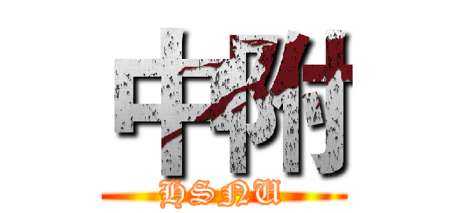 中附 (HSNU)