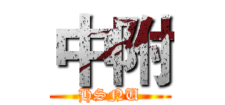 中附 (HSNU)