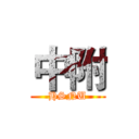 中附 (HSNU)
