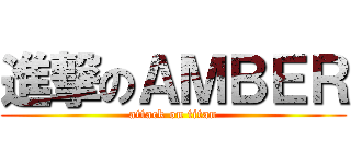 進撃のＡＭＢＥＲ (attack on titan)