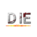 ＤＩＥ (die)
