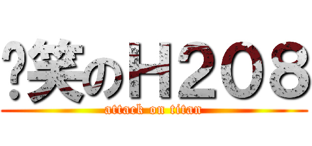 搞笑のＨ２０８ (attack on titan)