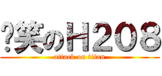 搞笑のＨ２０８ (attack on titan)