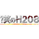 搞笑のＨ２０８ (attack on titan)