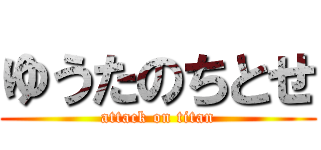 ゆうたのちとせ (attack on titan)