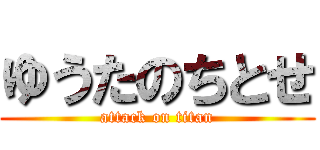 ゆうたのちとせ (attack on titan)