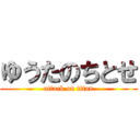 ゆうたのちとせ (attack on titan)