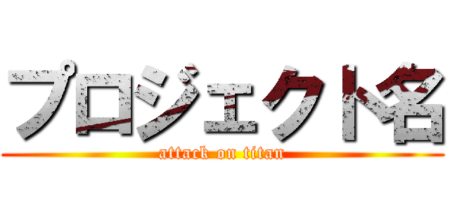 プロジェクト名 (attack on titan)