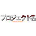 プロジェクト名 (attack on titan)