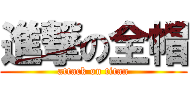 進撃の全帽 (attack on titan)