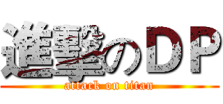 進擊のＤＰ (attack on titan)