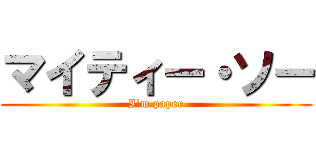 マイティー・ソー (I'm paper)