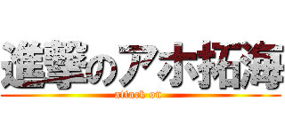 進撃のアホ拓海 (attack on )