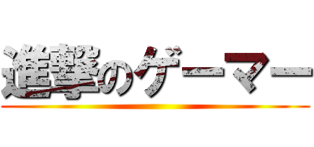 進撃のゲーマー ()