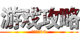 游戏攻略 (不忘初心v9)