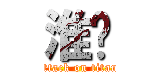 淮煒 (attack on titan)