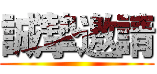誠摯邀請 ()