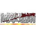 誠摯邀請 ()