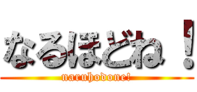 なるほどね！ (naruhodone!)