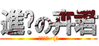 進擊の卉君 (嘿嘿嘿嘿~(?)