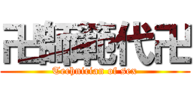 卍師範代卍 (Technician of sex)