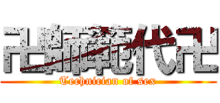 卍師範代卍 (Technician of sex)