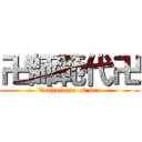 卍師範代卍 (Technician of sex)