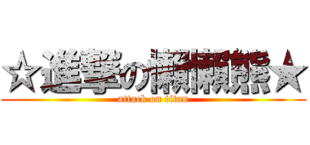 ☆進撃の懶懶熊★ (attack on titan)
