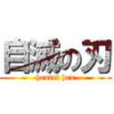 自滅の刃 (hentai hen)