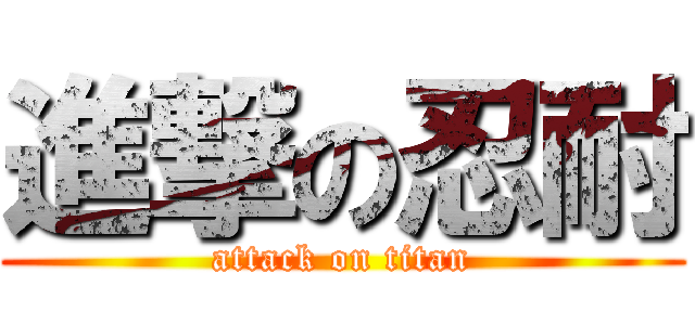進撃の忍耐 (attack on titan)