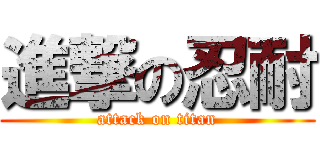進撃の忍耐 (attack on titan)