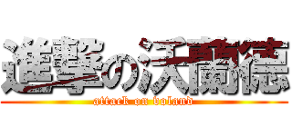 進撃の沃蘭德 (attack on voland)