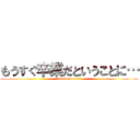 もうすぐ卒業だということに… (attack on titan)