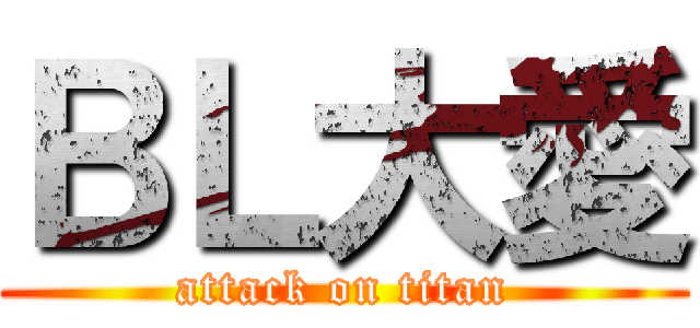 ＢＬ大愛 (attack on titan)