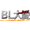 ＢＬ大愛 (attack on titan)