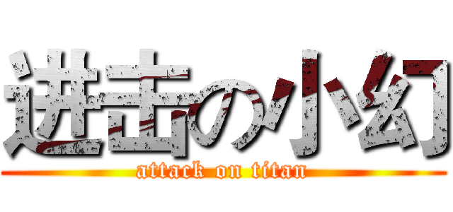 进击の小幻 (attack on titan)