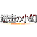 进击の小幻 (attack on titan)