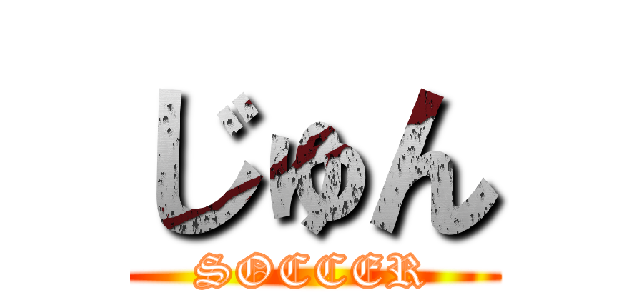 じゅん (SOCCER)