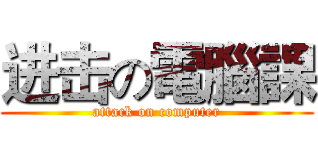 进击の電腦課 (attack on computer)