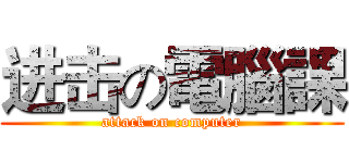 进击の電腦課 (attack on computer)