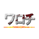 ワロチ (warochiw)