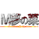 Ｍ夢の菜 (Lucifer Help me)