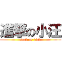 進撃の小汪 (suck my dick)