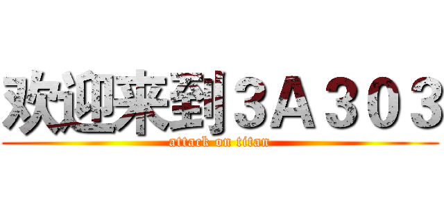欢迎来到３Ａ３０３ (attack on titan)