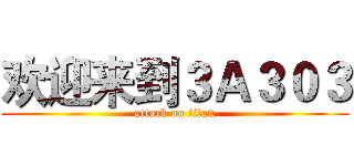 欢迎来到３Ａ３０３ (attack on titan)
