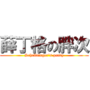 薛丁格の胖次 (Schrödinger\'s panty)