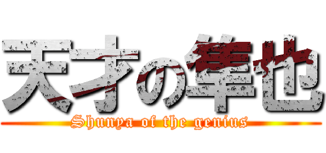 天才の隼也 (Shunya of the genius)