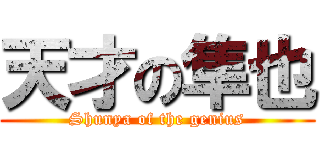 天才の隼也 (Shunya of the genius)