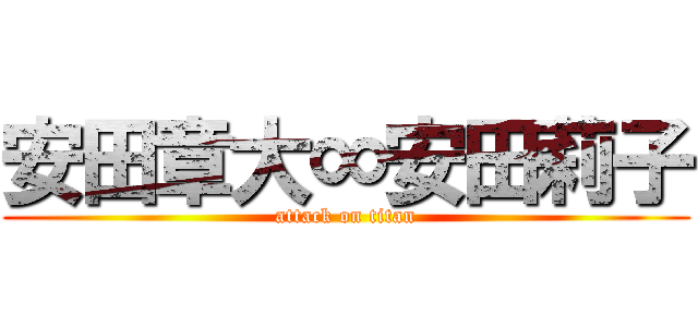 安田章大∞安田莉子 (attack on titan)