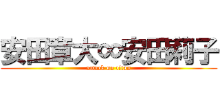 安田章大∞安田莉子 (attack on titan)